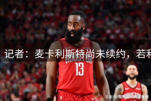 记者：麦卡利斯特尚未续约，若利物浦决定买中场他可能离队