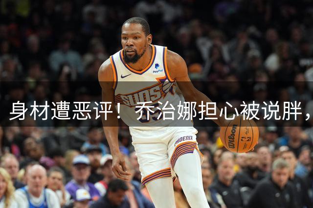 身材遭恶评！乔治娜担心被说胖，C罗：你不靠外表生活，你靠自己